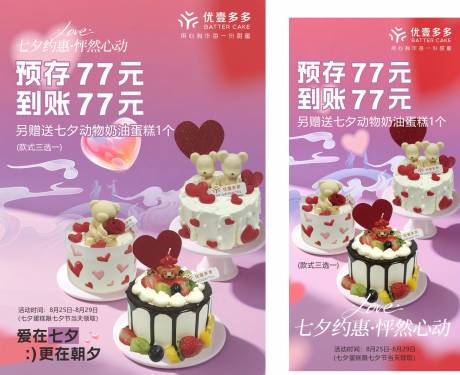 源文件下載【享設(shè)計(jì)】搜索編號(hào)：18150032703563996【七夕節(jié)蛋糕海報(bào)】