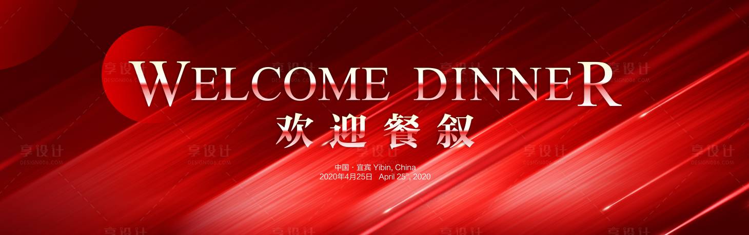 源文件下载【享设计】搜索编号：83280032584595315【红色时尚欢迎背景】