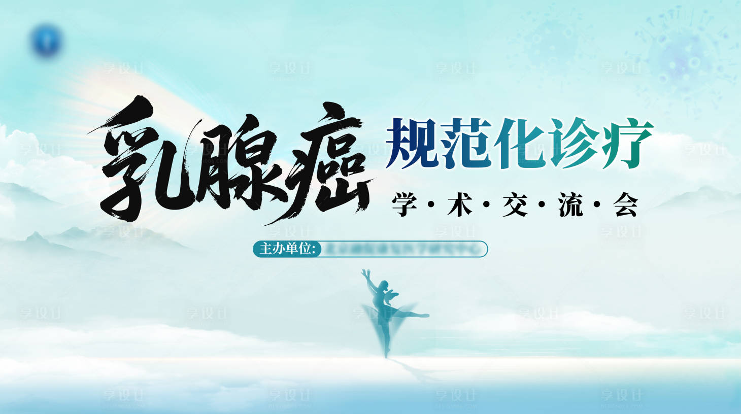 源文件下载【享设计】搜索编号：25900032594921050【医疗主视觉】
