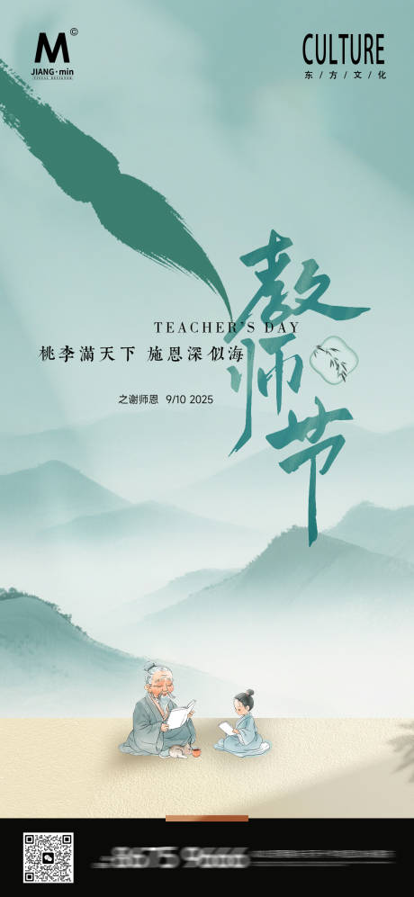 源文件下载【享设计】搜索编号：42190032756765591【地产教师节新中式海报】