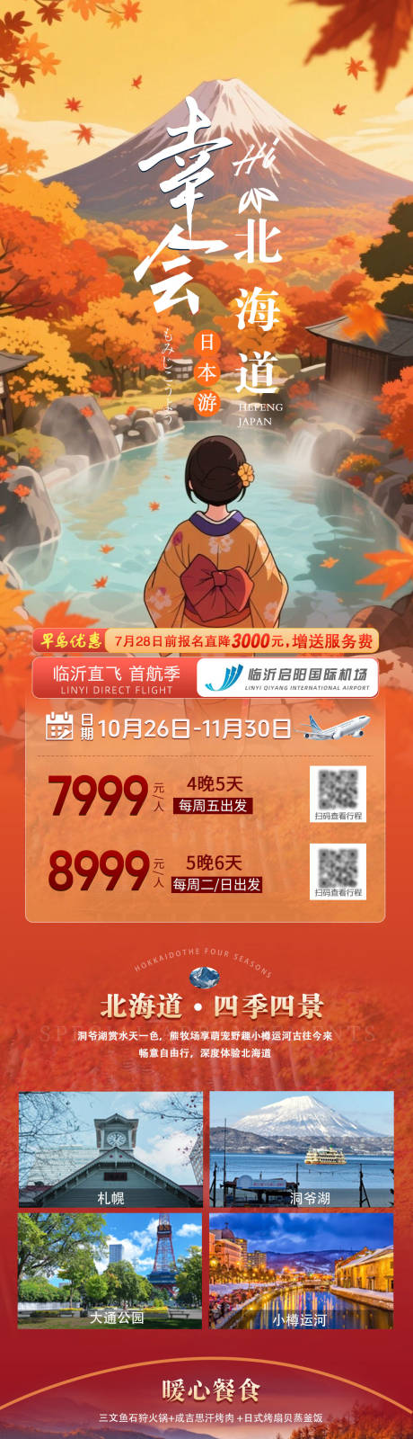 源文件下载【享设计】搜索编号：25500032711297169【日本北海道红叶版旅游长图】