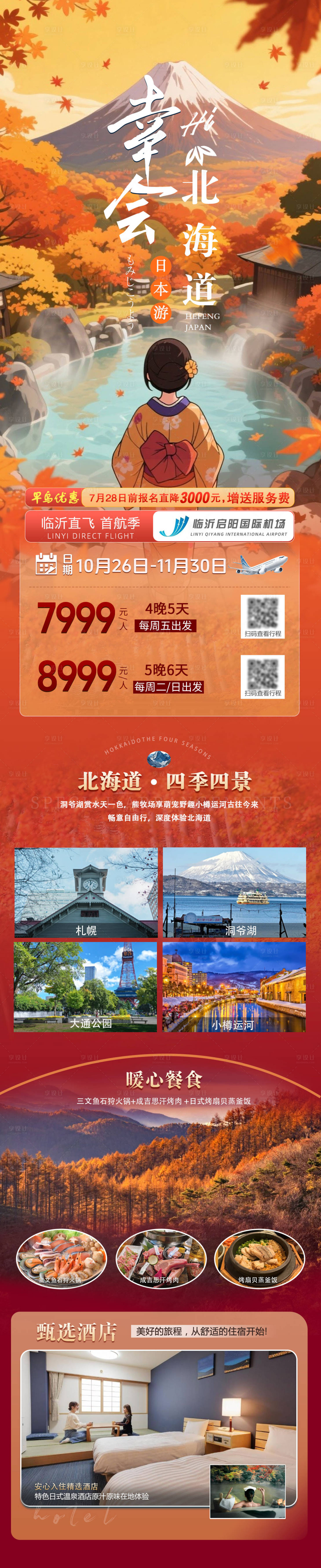 源文件下載【享設計】搜索編號：25500032711297169【日本北海道紅葉版旅游長圖】