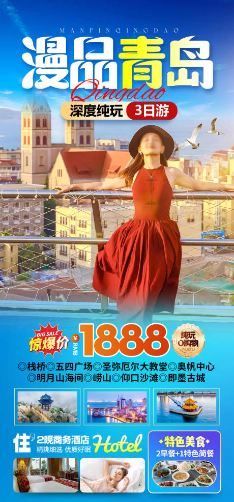源文件下载【青岛旅游海报】编号：80140032334528188