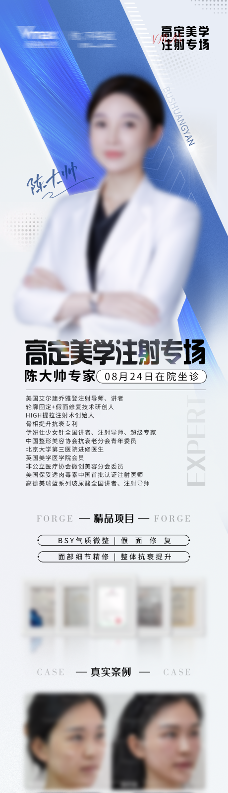 源文件下載【享設(shè)計】搜索編號：24740032683615687【醫(yī)美醫(yī)生專家人物簡介海報長圖】