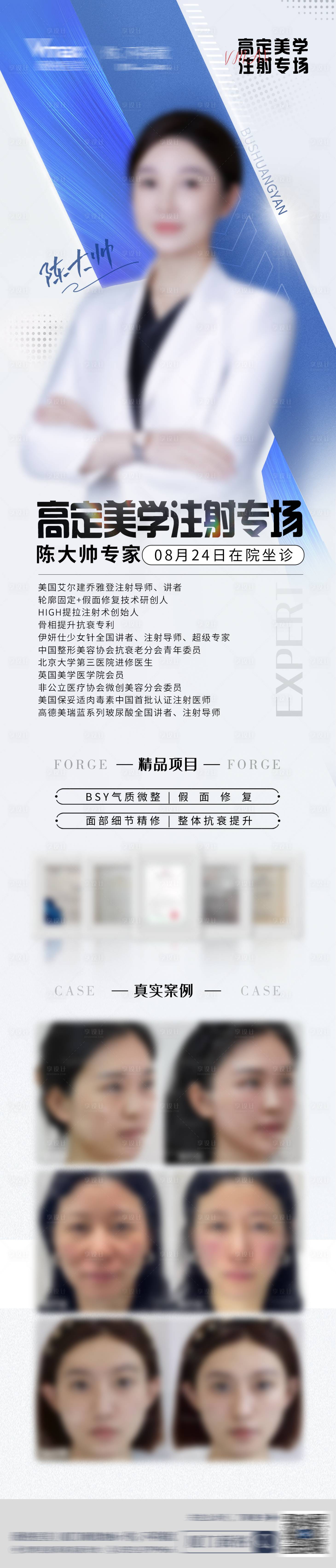 源文件下載【享設計】搜索編號：24740032683615687【醫美醫生專家人物簡介海報長圖】