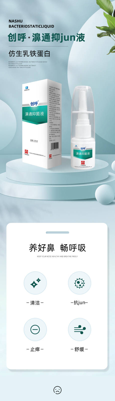 源文件下載【享設計】搜索編號：60530032470588069【鼻通液詳情頁】