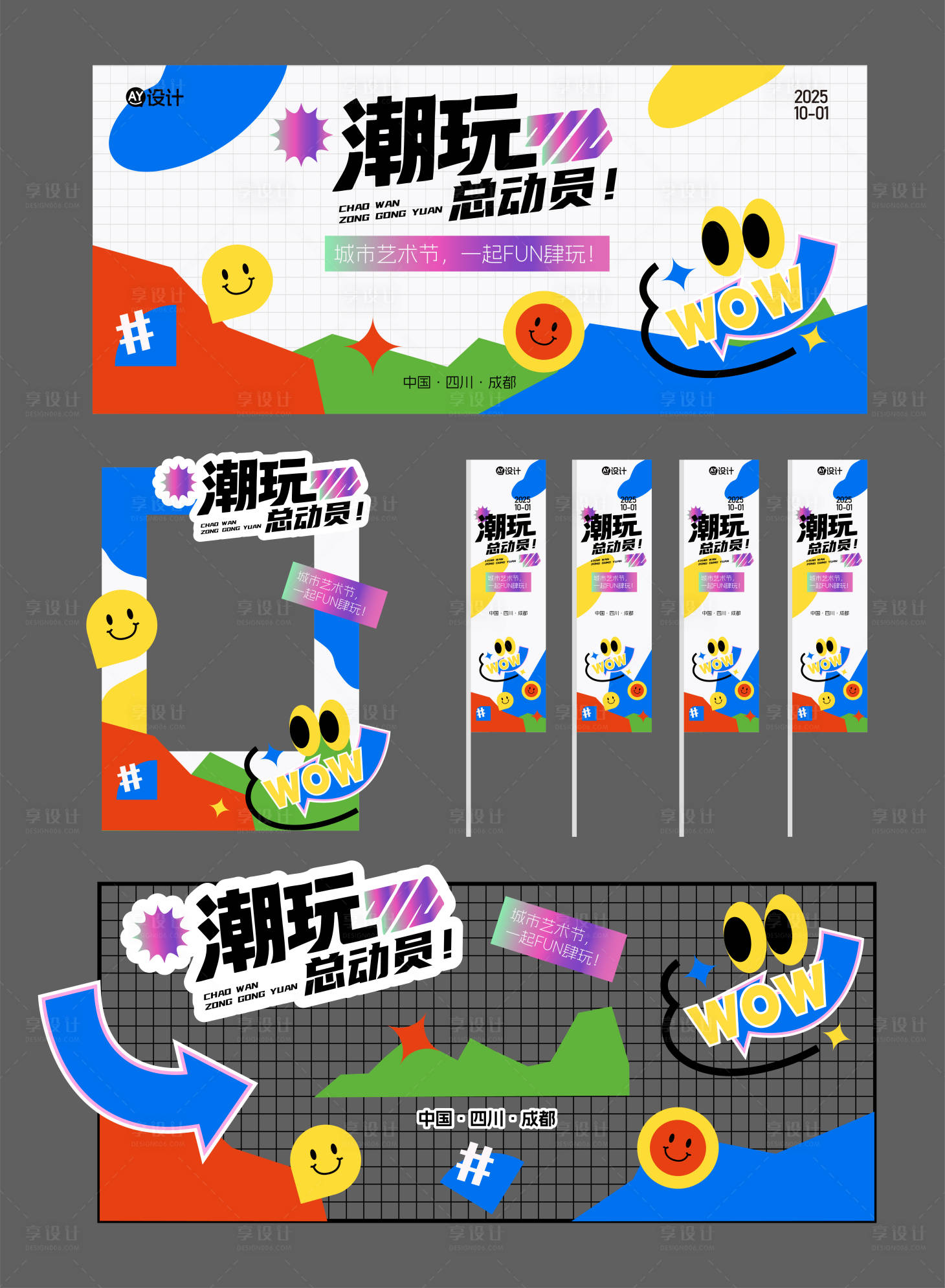 源文件下载【享设计】搜索编号：99600032389075225【潮玩节活动物料】