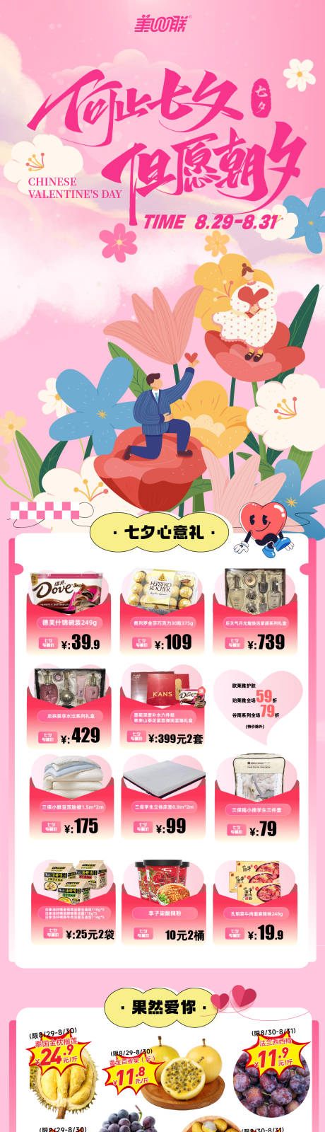 源文件下载【享设计】搜索编号：91920032793428808【超市七夕生鲜促销海报长图】