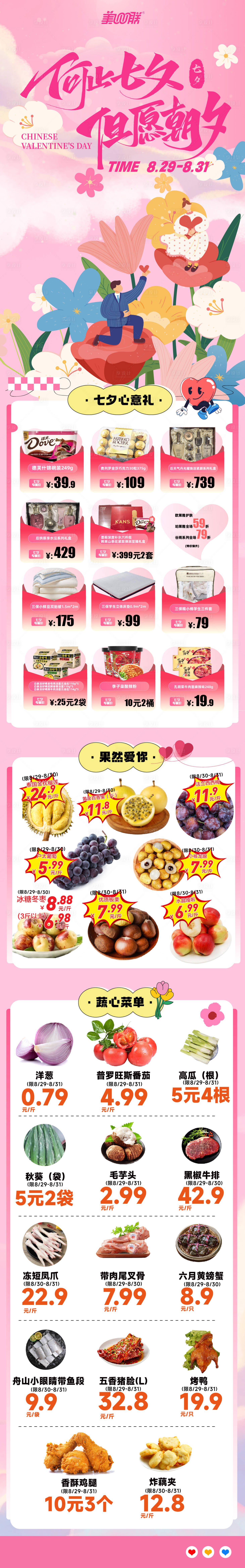 源文件下載【享設計】搜索編號：91920032793428808【超市七夕生鮮促銷海報長圖】