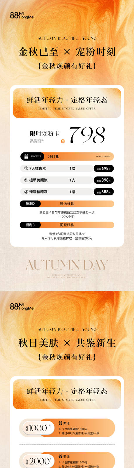 源文件下载【享设计】搜索编号：11410032572501597【秋季美业活动卡项储值海报】