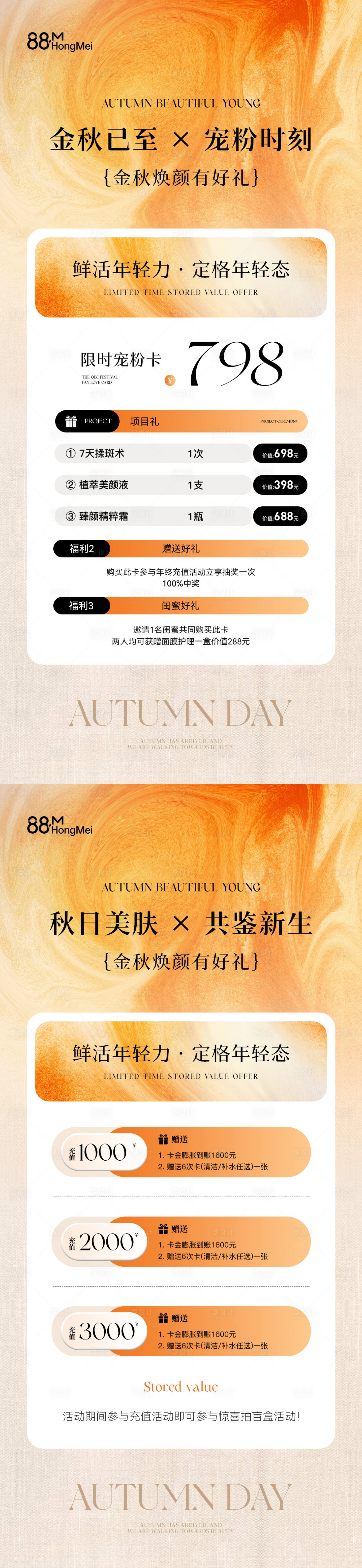 源文件下载【享设计】搜索编号：11410032572501597【秋季美业活动卡项储值海报】
