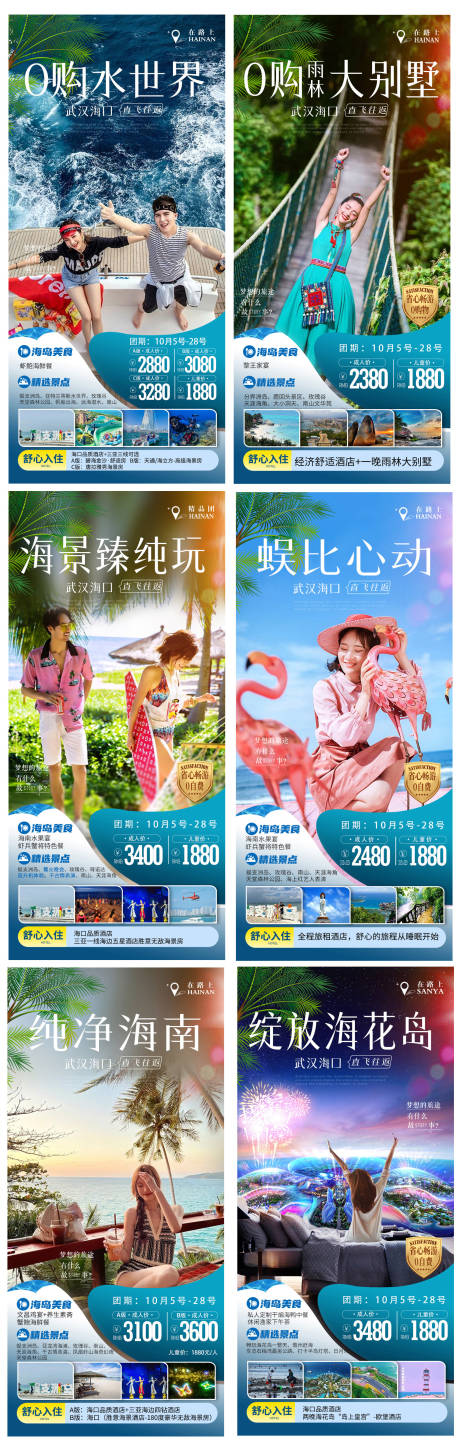 源文件下載【享設計】搜索編號：91620032597469727【海南旅游海報】