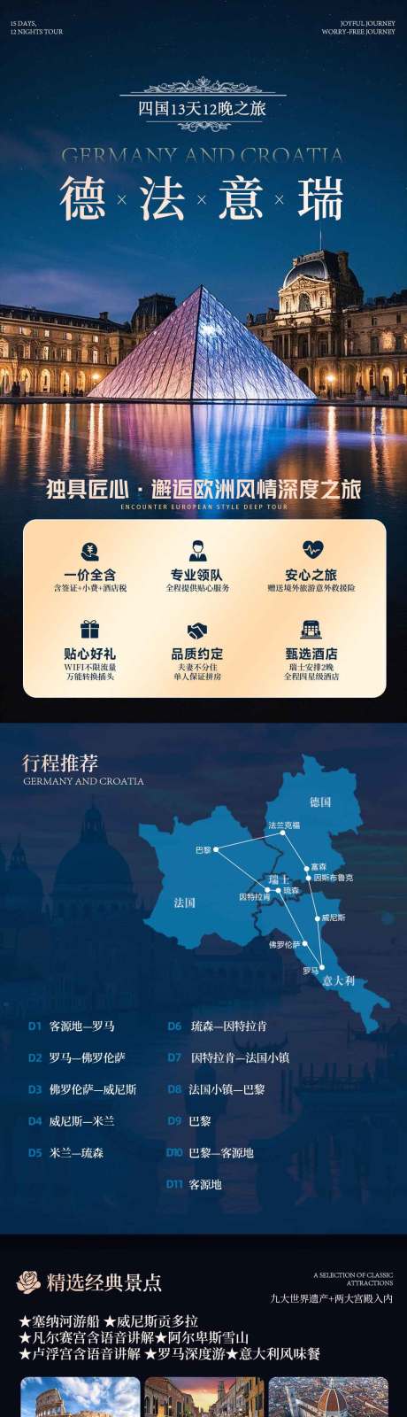 源文件下载【享设计】搜索编号：46890032510774319【德法意瑞旅游详情长图】
