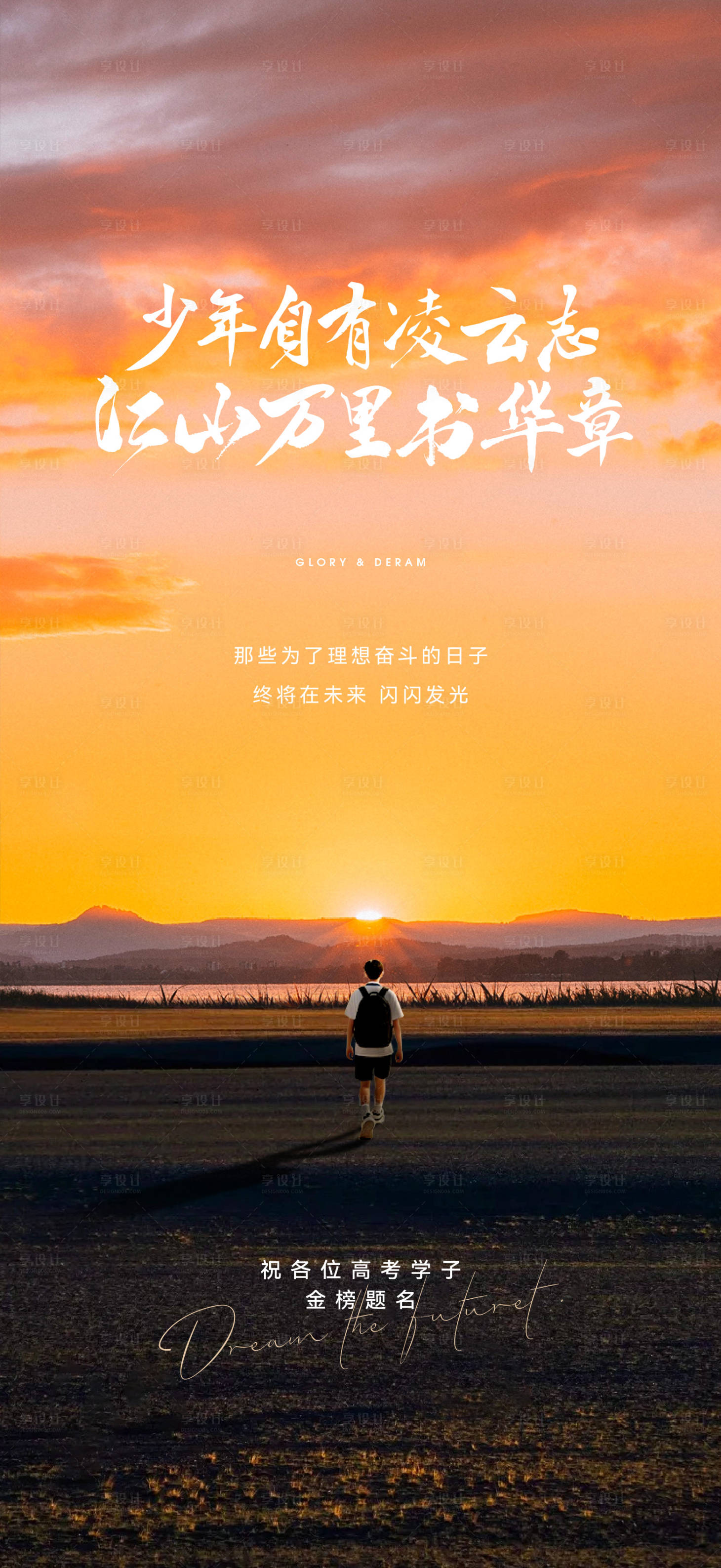 源文件下载【享设计】搜索编号：64190032681082513【高考海报】