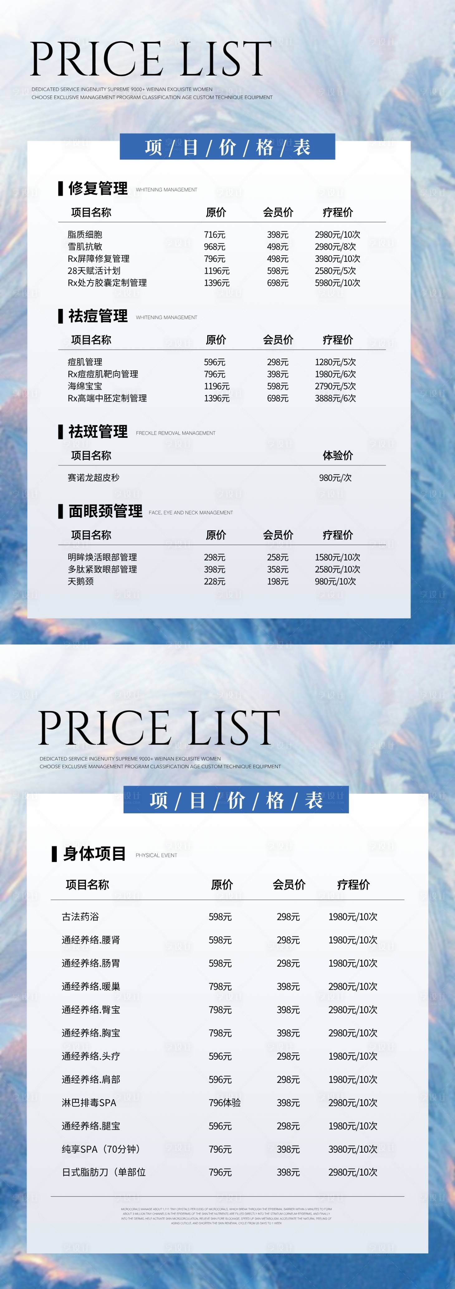 源文件下载【享设计】搜索编号：24620032275055289【美业皮肤管理美容院价目表系列海报】