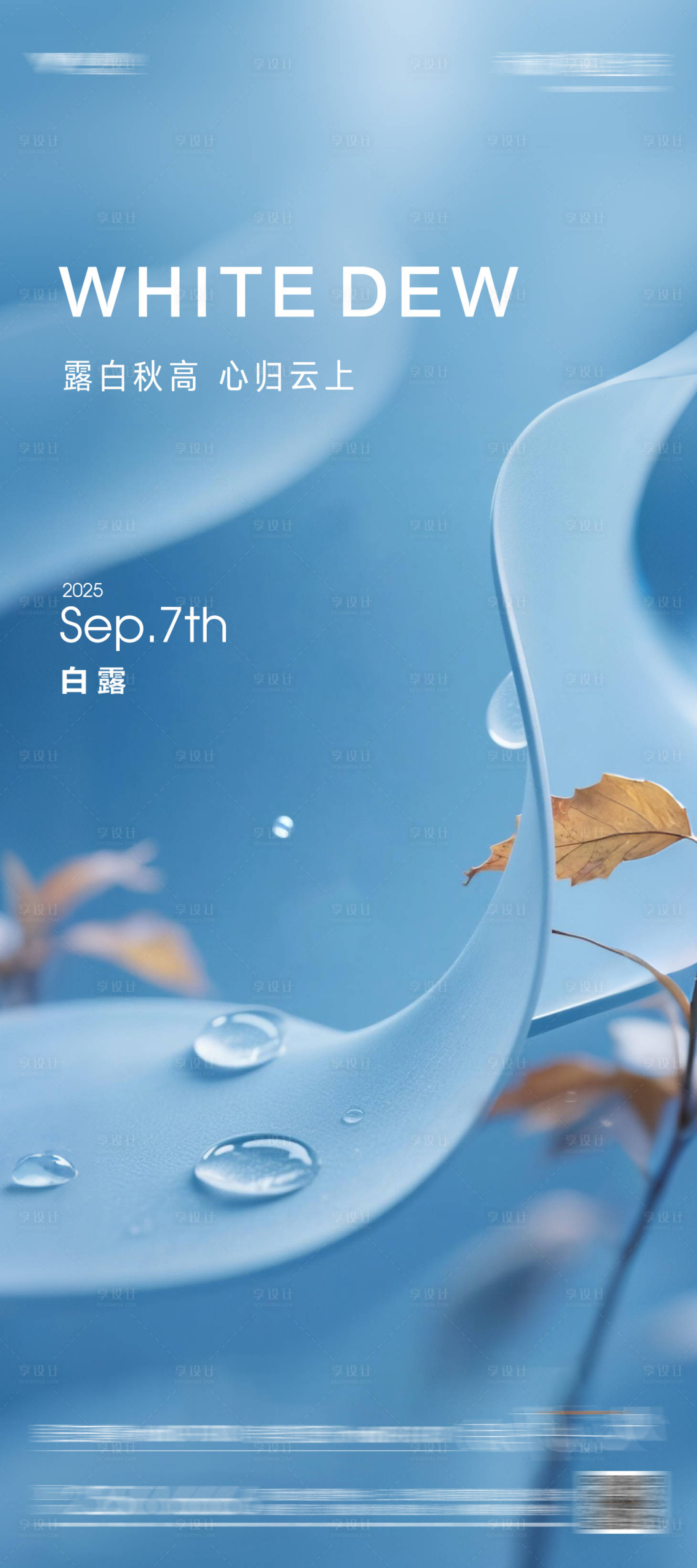源文件下载【享设计】搜索编号：29880032828348694【白露节气海报】