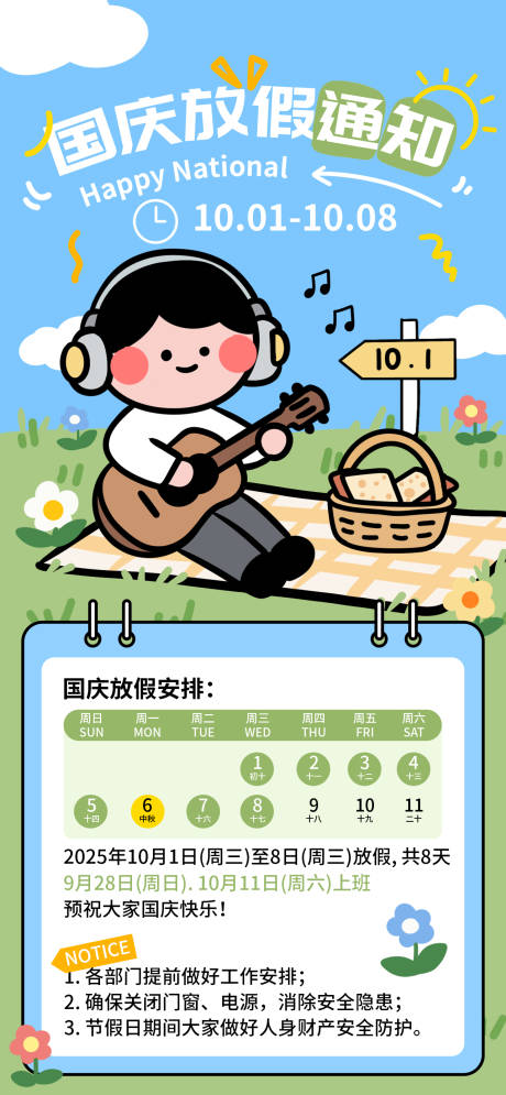 源文件下載【享設計】搜索編號：52200032612398925【手繪描邊扁平風國慶放假通知】