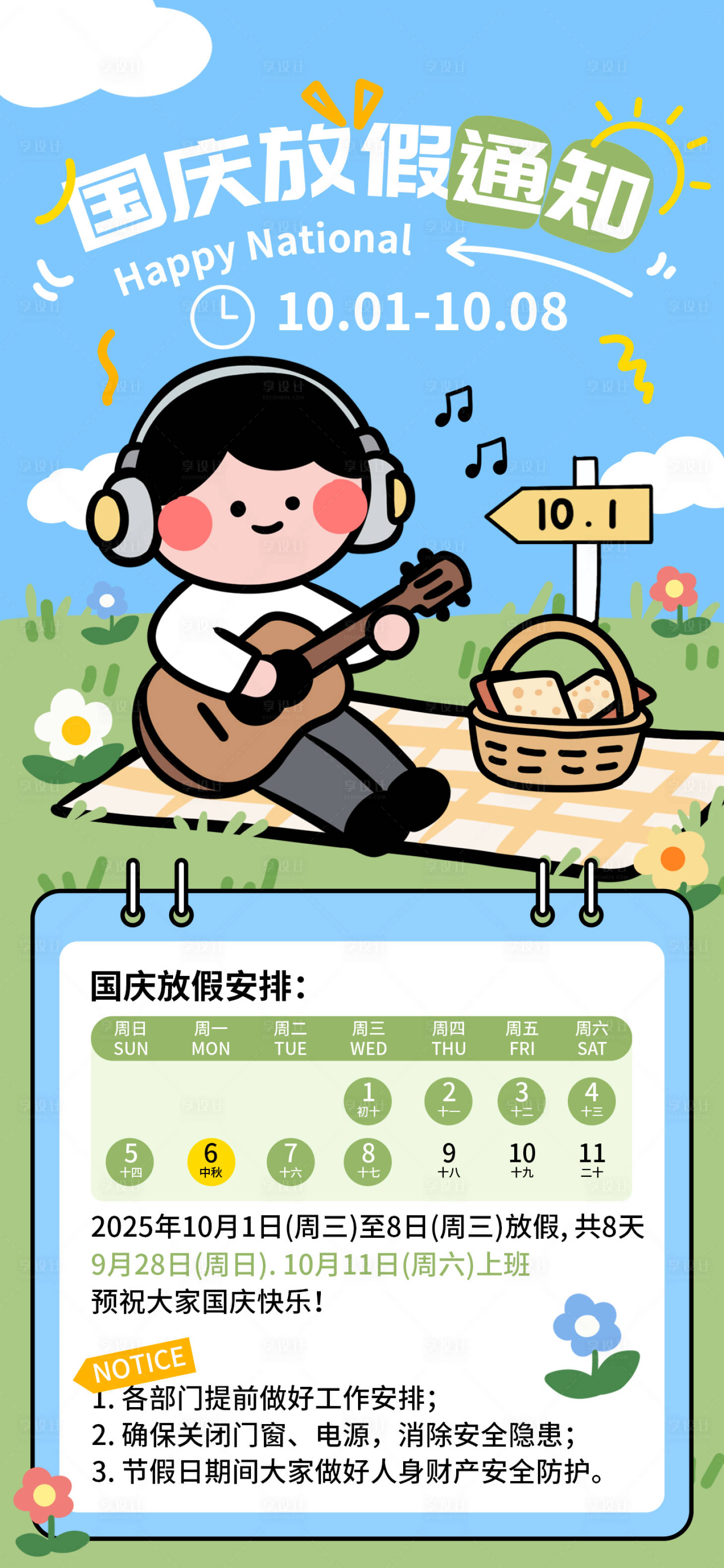 源文件下載【享設計】搜索編號：52200032612398925【手繪描邊扁平風國慶放假通知】