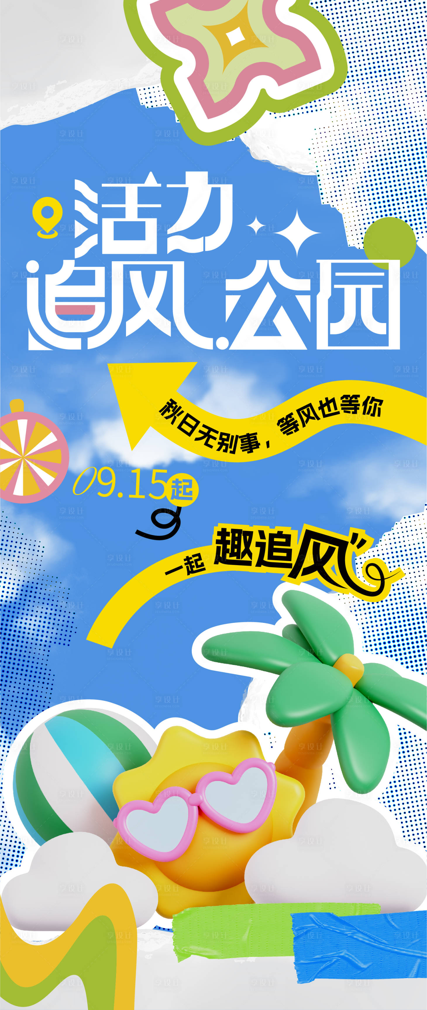 源文件下載【享設計】搜索編號：72940032274001180【夏日海報】