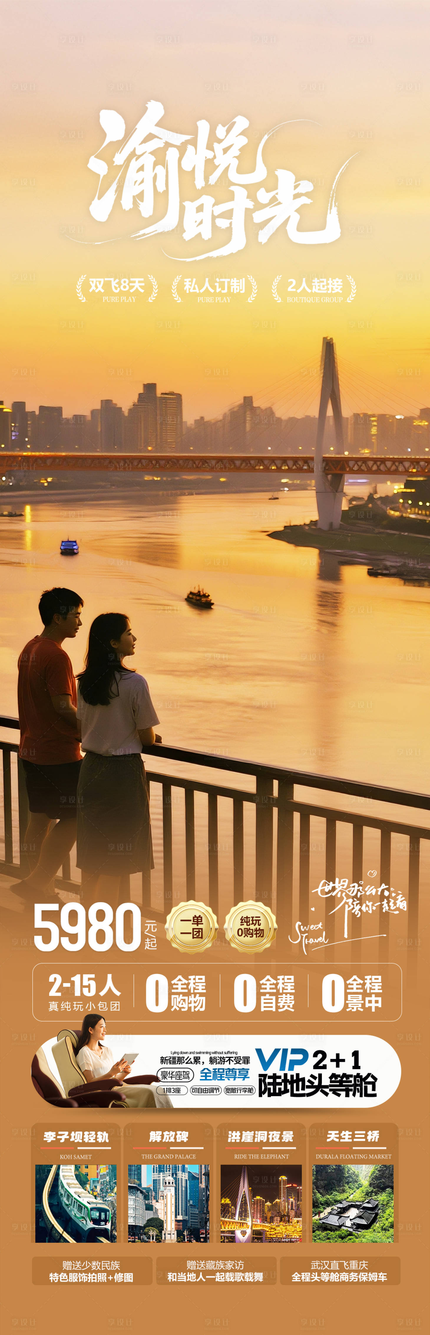 源文件下载【享设计】搜索编号：88610032359515991【重庆旅游海报】