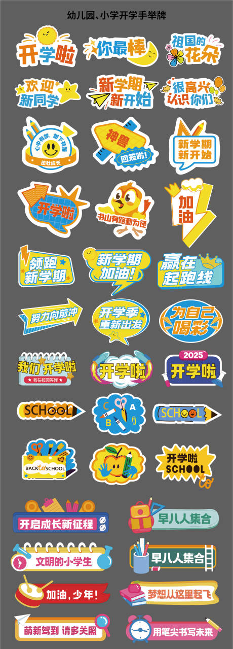 源文件下載【享設計】搜索編號：97890032674752160【開學季手舉牌】