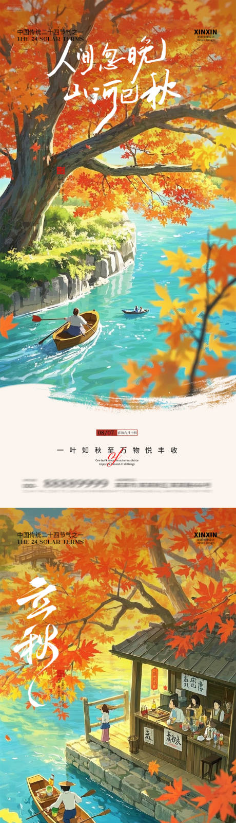 源文件下载【享设计】搜索编号：88900032382496031【立秋节气海报】