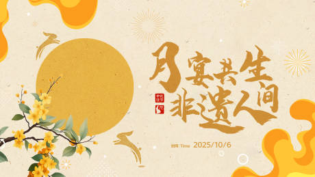 源文件下載【享設計】搜索編號：61010032361309015【中秋主視覺】