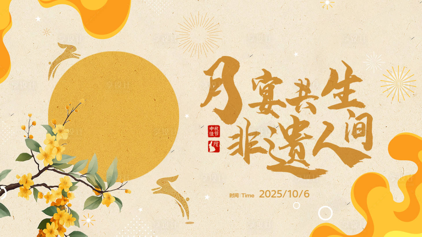 源文件下载【享设计】搜索编号：61010032361309015【中秋主视觉】