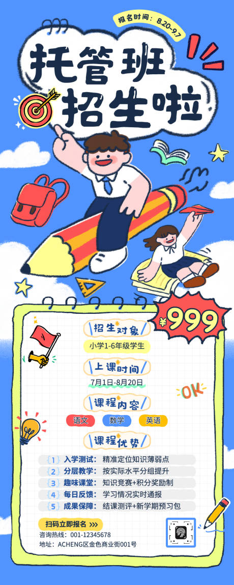 源文件下載【享設計】搜索編號：41370032552176371【托管班招生海報長圖】
