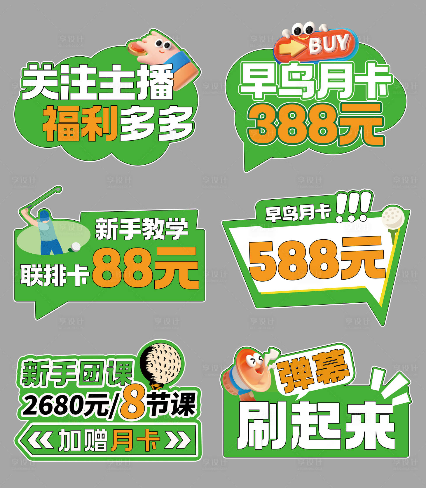 源文件下載【享設(shè)計(jì)】搜索編號(hào)：44520032410542851【高爾夫異形直播手舉牌】