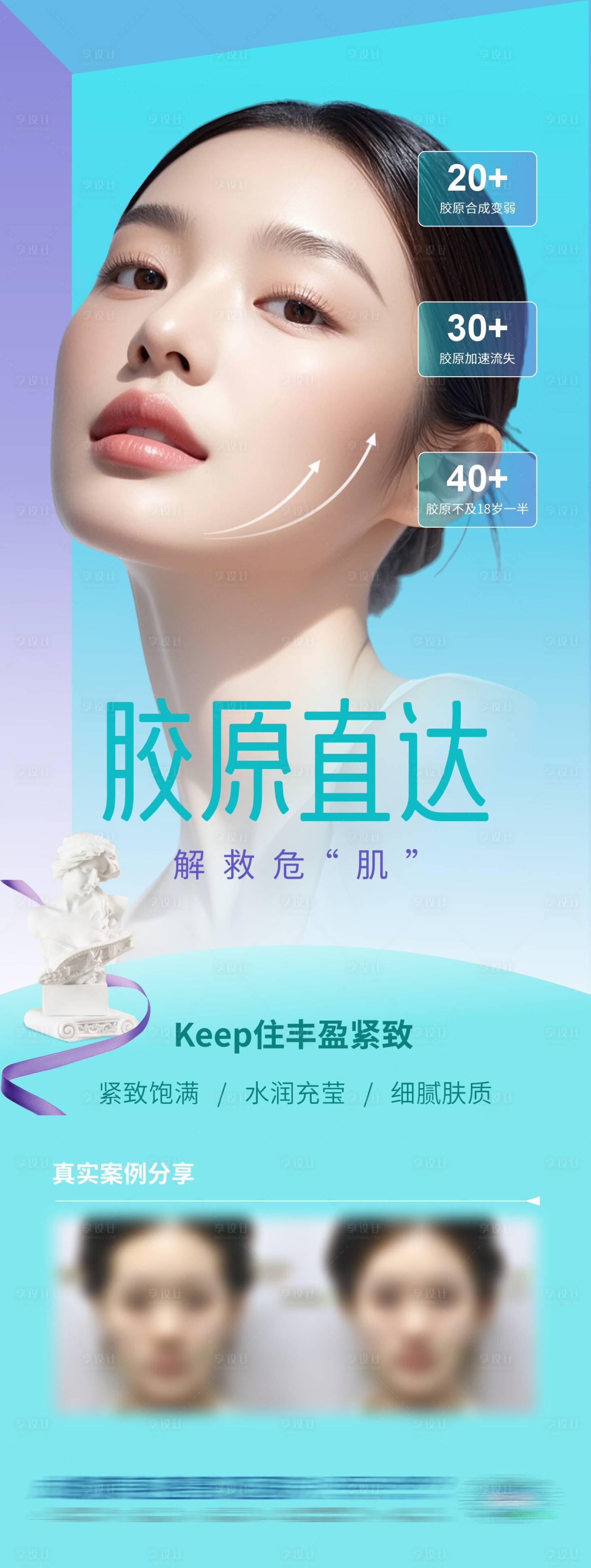 源文件下载【享设计】搜索编号：42410032347559896【医美胶原蛋白直补抗衰案例创意海报】