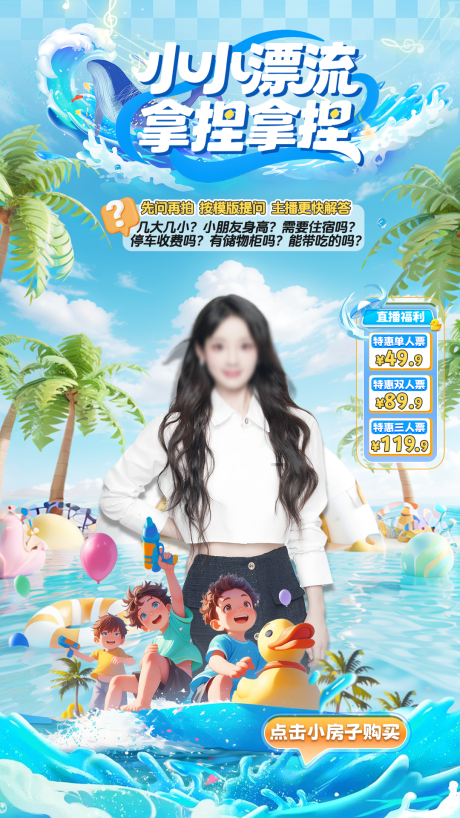 源文件下載【享設(shè)計】搜索編號：44270032312996245【夏日漂流主題直播貼片】