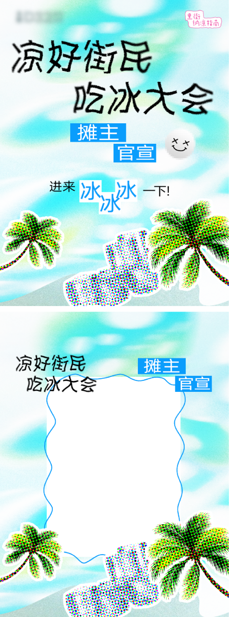 源文件下载【享设计】搜索编号：12330032395179010【凉好街民吃冰大会摊主官宣海报】