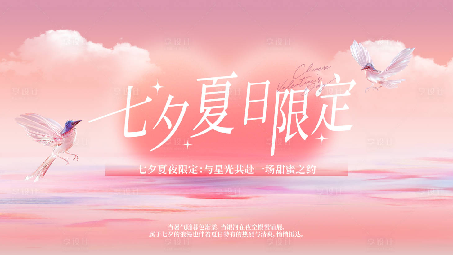 源文件下载【享设计】搜索编号：16530032782537840【七夕背景板】