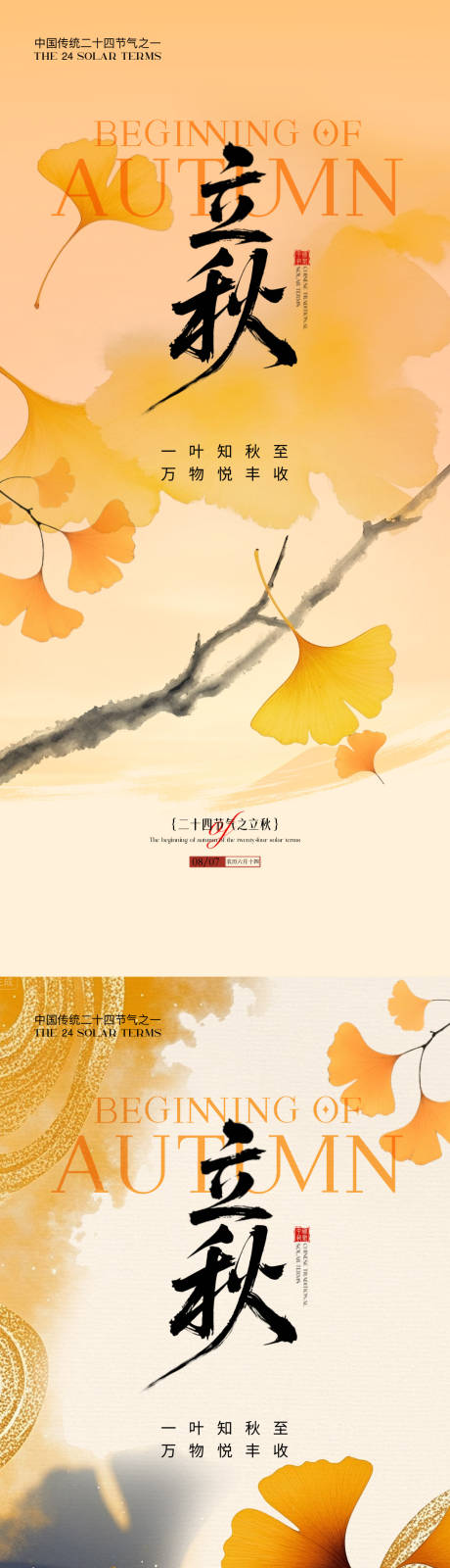 源文件下载【享设计】搜索编号：13960032300987676【立秋节气海报】