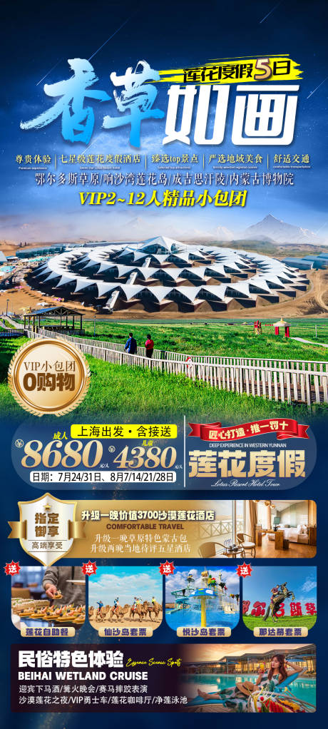 源文件下載【享設(shè)計(jì)】搜索編號(hào)：66880032410761412【內(nèi)蒙古沙漠蓮花旅游海報(bào)】