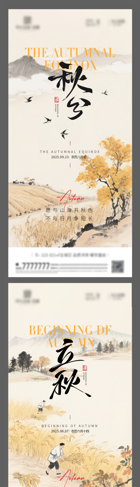 源文件下载【享设计】搜索编号：56910032497671699【秋分立秋 】