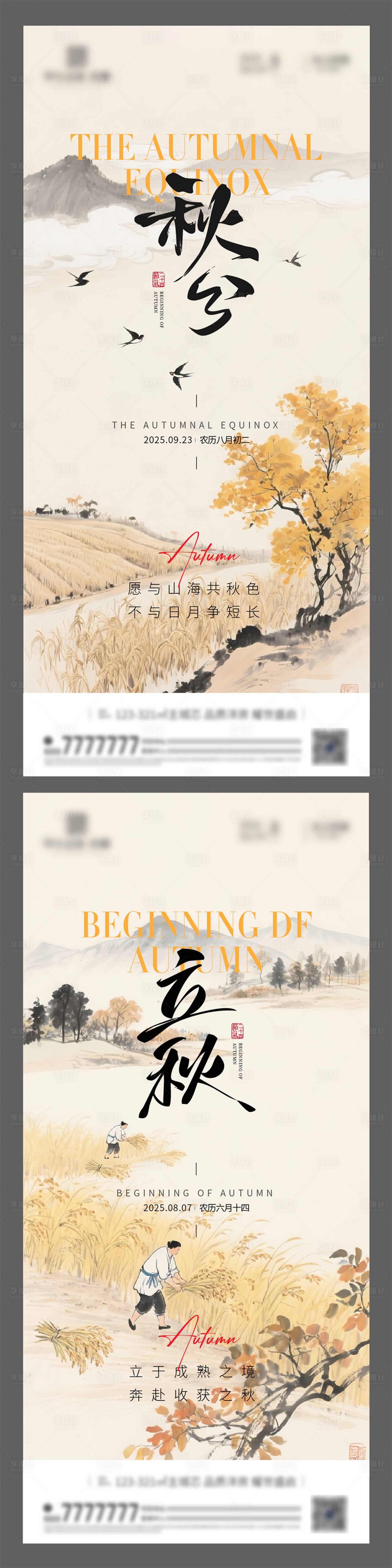 源文件下载【享设计】搜索编号：56910032497671699【秋分立秋 】