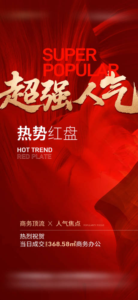 源文件下载【享设计】搜索编号：57380032279404208【地产热销业绩喜报海报】
