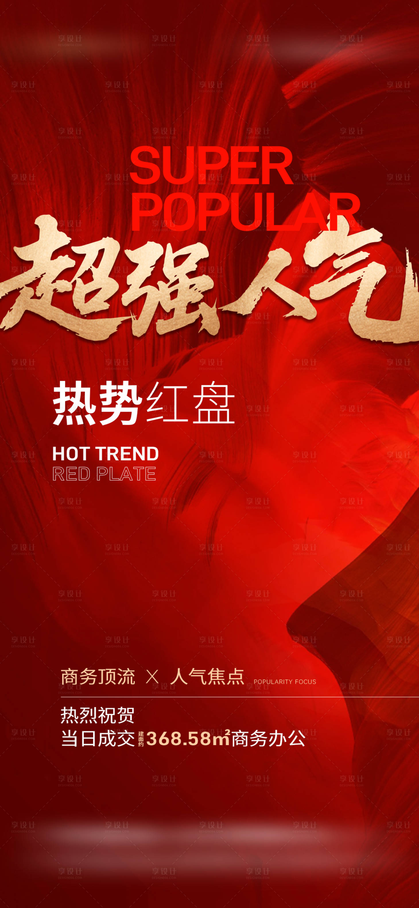 源文件下载【享设计】搜索编号：57380032279404208【地产热销业绩喜报海报】