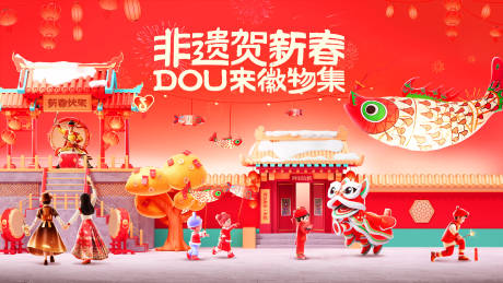 源文件下载【享设计】搜索编号：99680032475794807【抖音非遗市集活动主视觉】