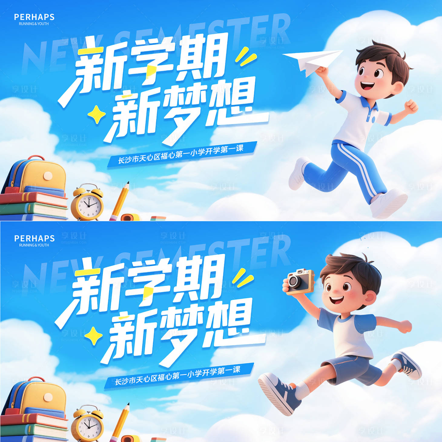 源文件下載【享設計】搜索編號：34070032637036280【開學背景板】