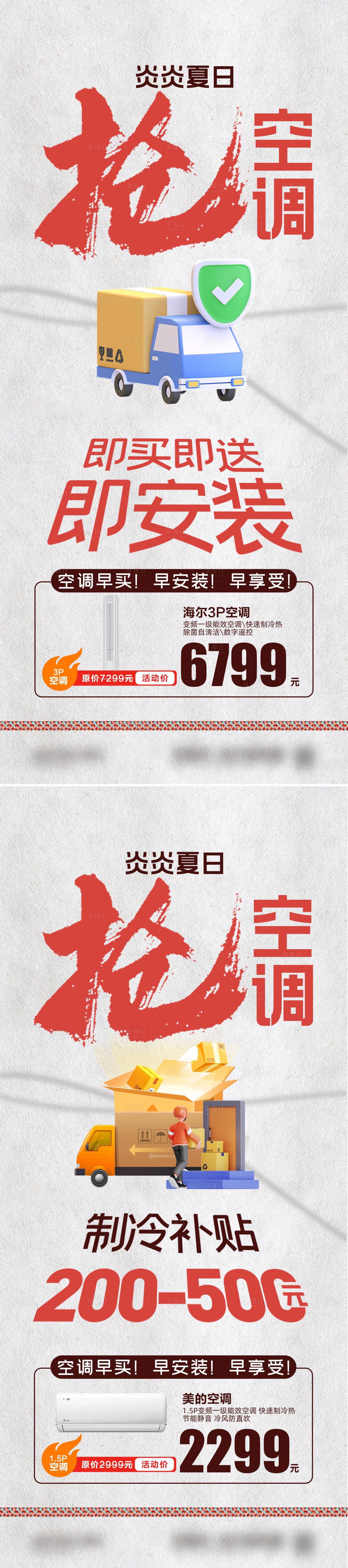 源文件下载【享设计】搜索编号：84950032710314968【抢空调大字报】