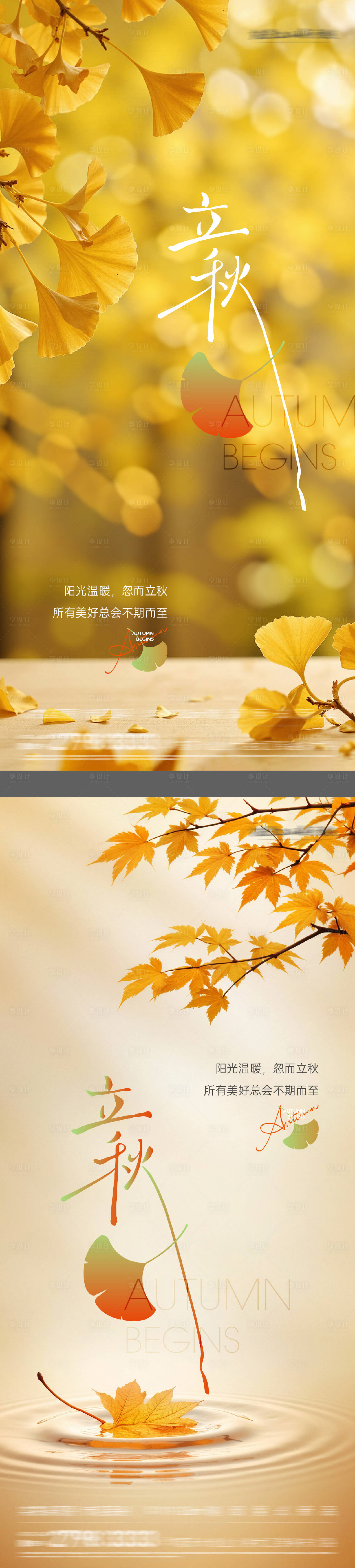源文件下載【享設計】搜索編號：95440032354768934【立秋實景海報】