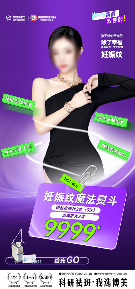 医美活动妊娠纹海报