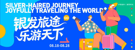 源文件下載【享設(shè)計】搜索編號：29450032401718749【銀發(fā)旅途樂游天下背景板】
