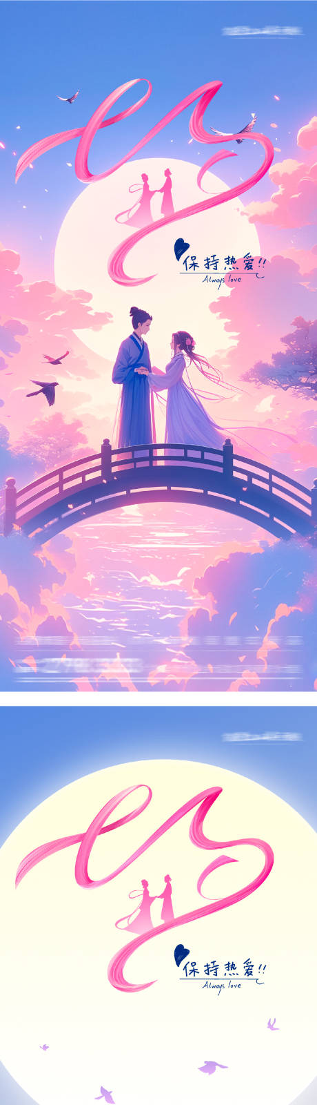 源文件下載【享設計】搜索編號：80590032623236915【地產七夕情人節唯美插畫海報】