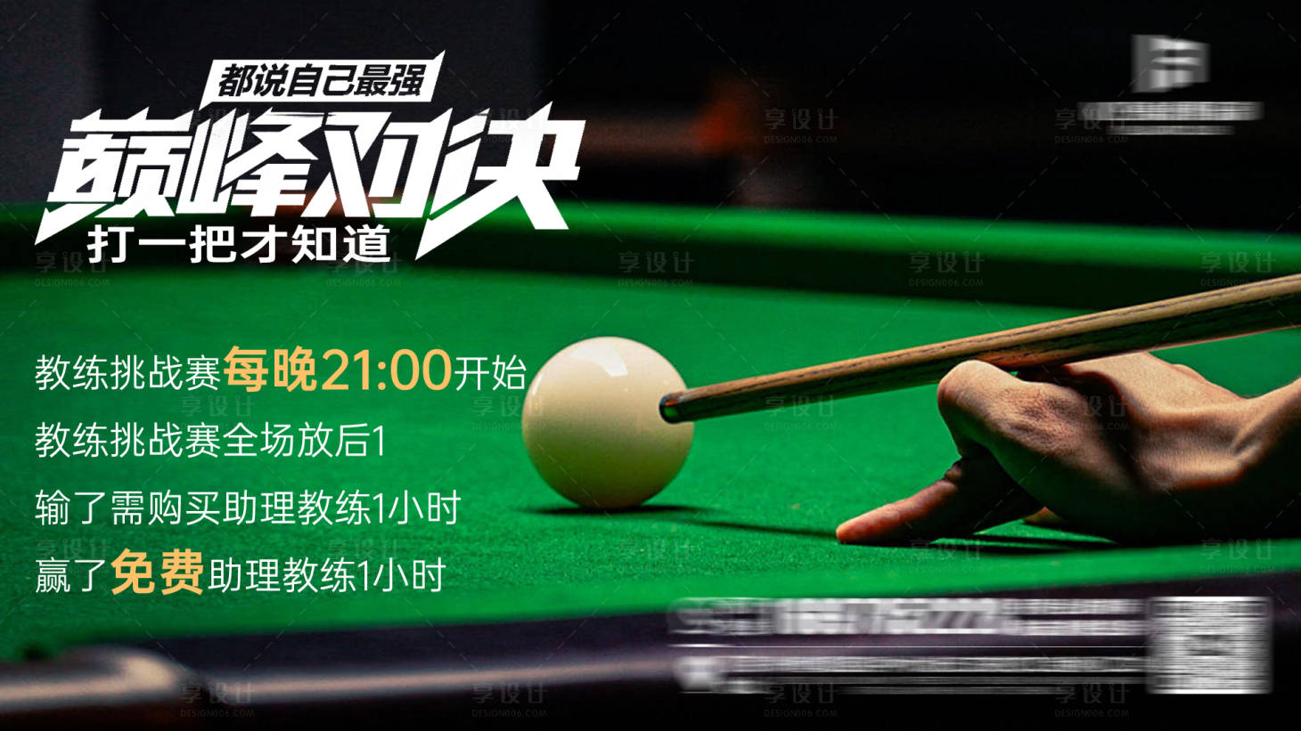 源文件下载【享设计】搜索编号：59760032412151933【台球赛事活动】