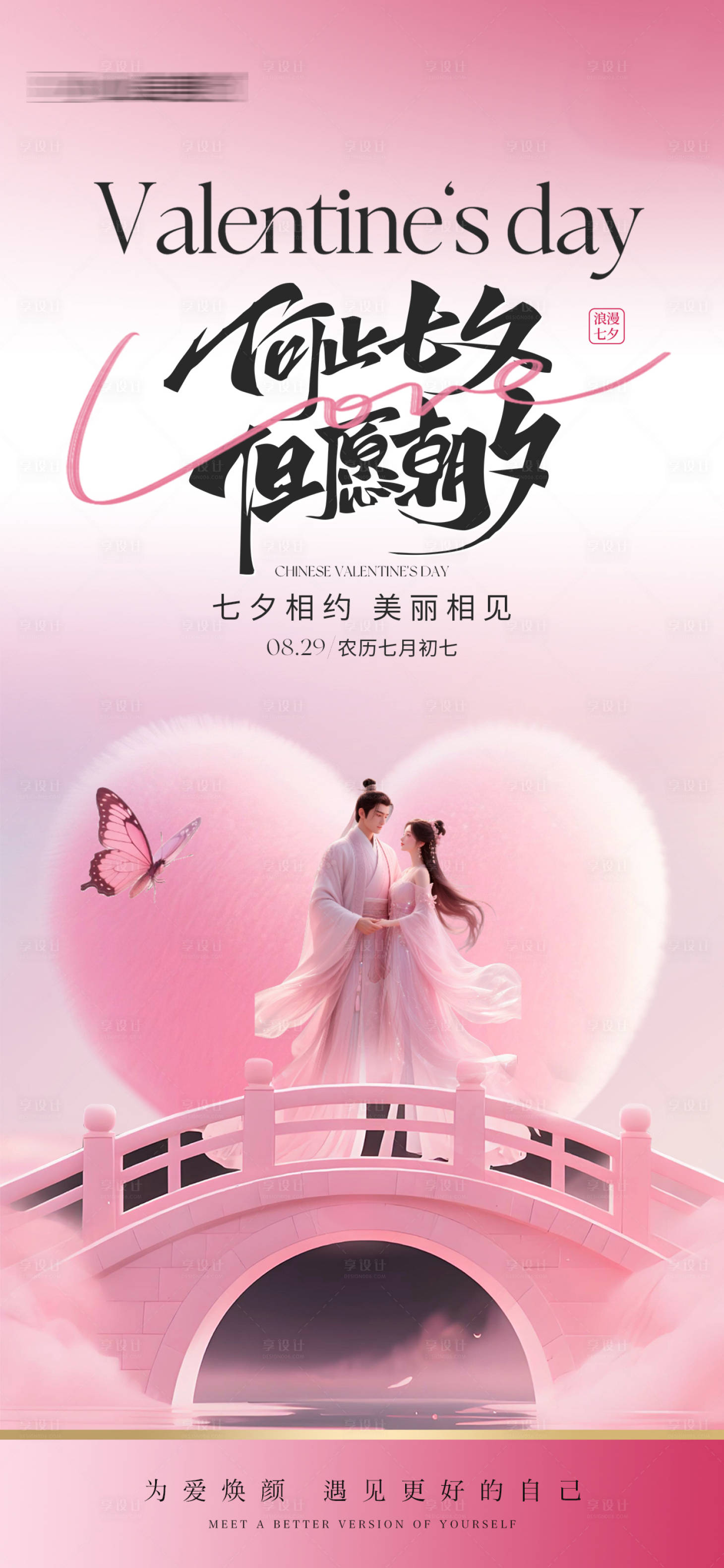 源文件下载【享设计】搜索编号：58200032777653149【医美美业七夕节海报】