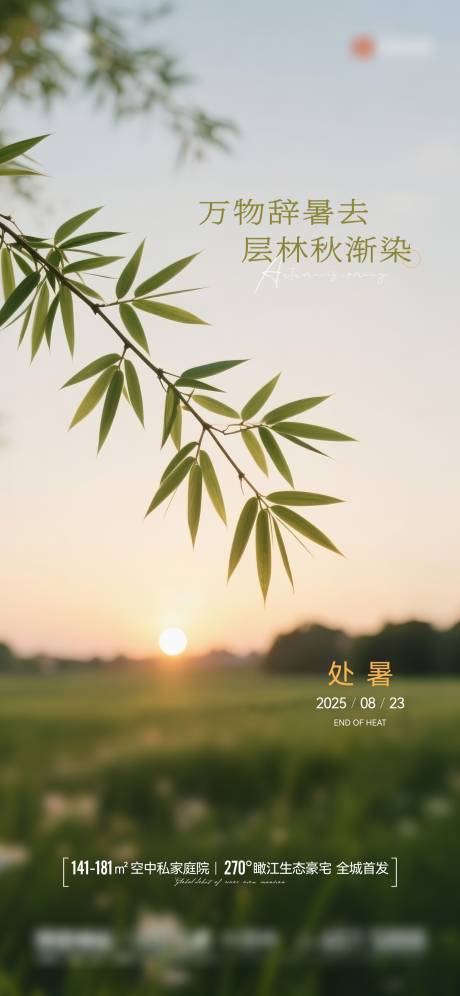 源文件下载【享设计】搜索编号：80670032653834605【地产处暑海报】